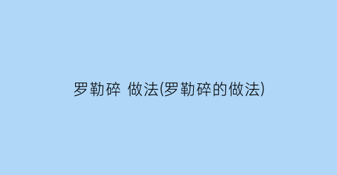 “罗勒碎 做法(罗勒碎的做法)